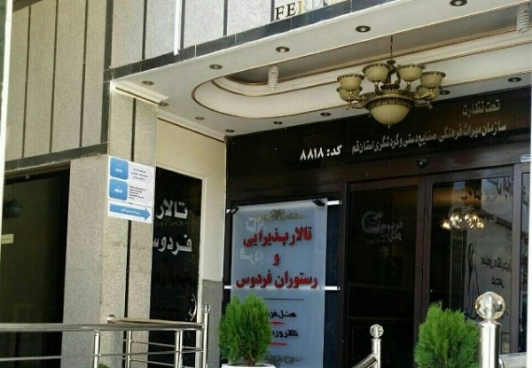هتل آپارتمان فردوس